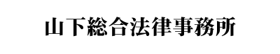 山下総合法律事務所